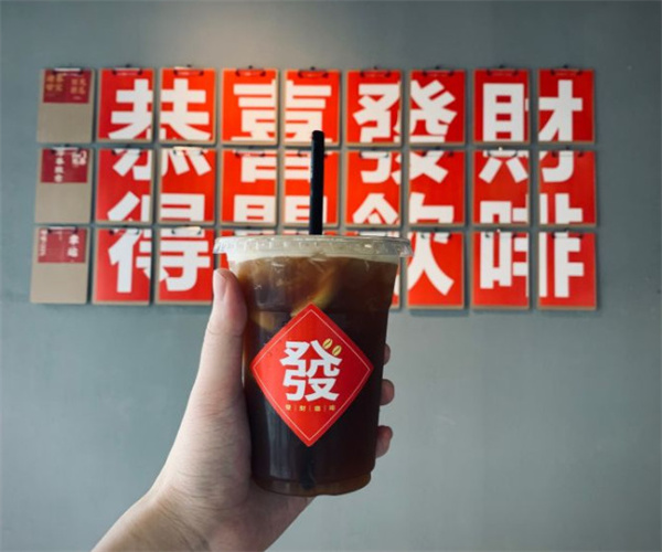 发财咖啡加盟费