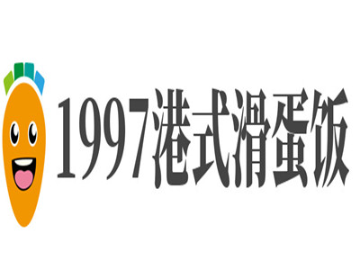 1997港式滑蛋饭加盟电话