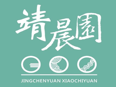 靖晨园加盟电话