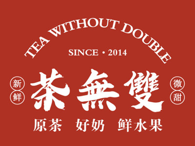 茶无双加盟电话