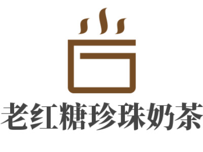老红糖珍珠奶茶加盟电话