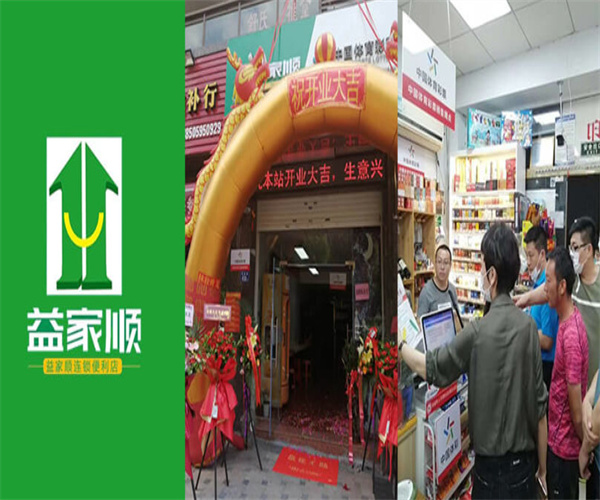 益家顺连锁便利店加盟费