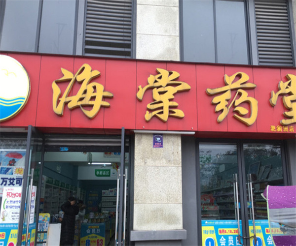 海棠药店加盟费