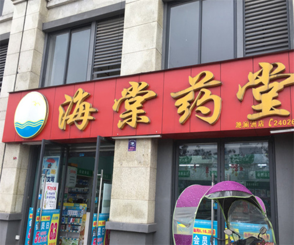 海棠药店加盟费