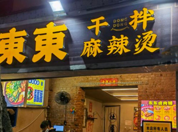 雾东东干拌麻辣烫加盟费