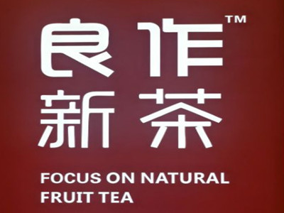 良作新茶加盟电话