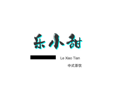乐小甜中式茶饮加盟电话