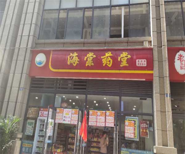 海棠药店加盟费