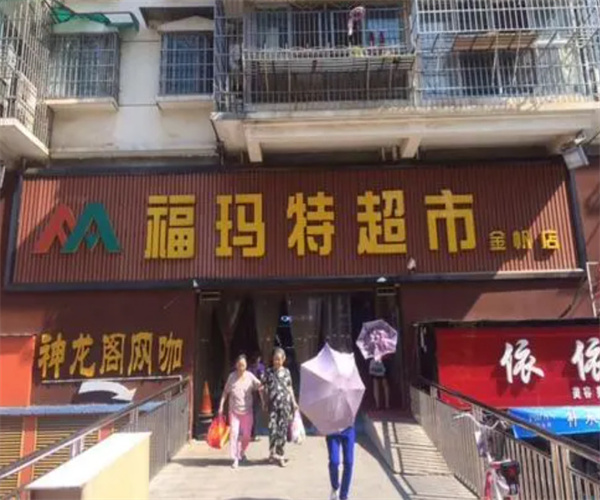 福玛特生鲜超市加盟费