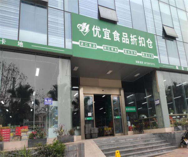 优宜食品折扣仓加盟费