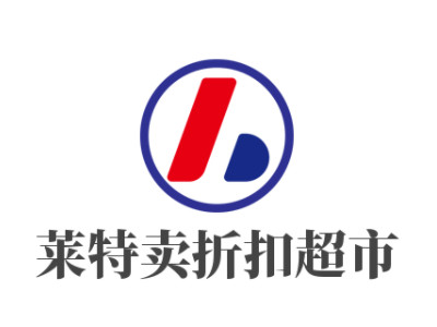 莱特卖折扣超市加盟电话