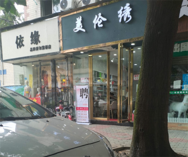 美伦绣连锁店加盟费