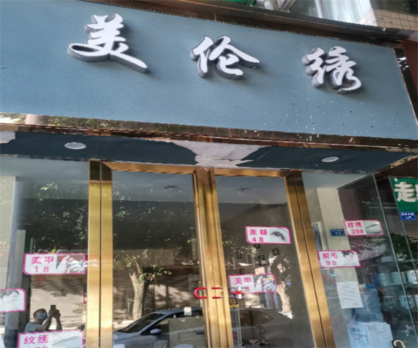 美伦绣连锁店加盟费