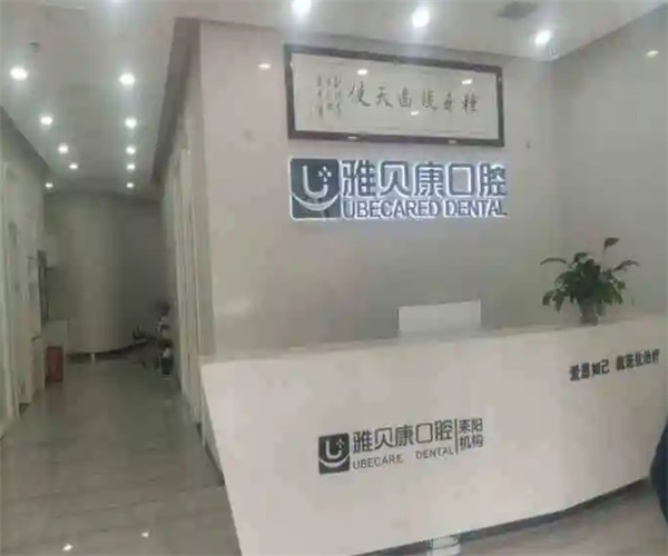 雅贝康口腔加盟费