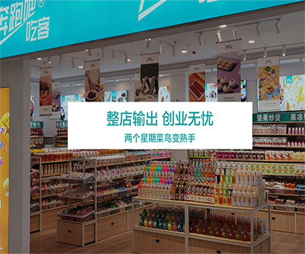 奔跑吧!吃客休闲零食加盟