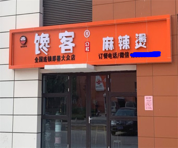 馋客麻辣烫加盟费