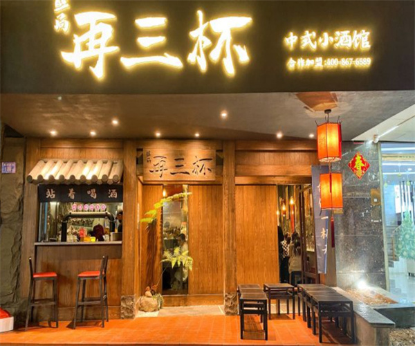 再三杯小酒馆加盟