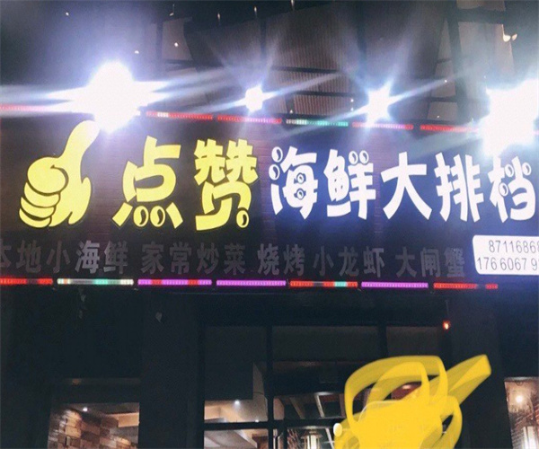 点赞小龙虾大闸蟹加盟费