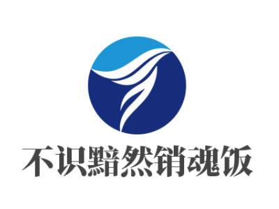 不识黯然销魂饭加盟电话