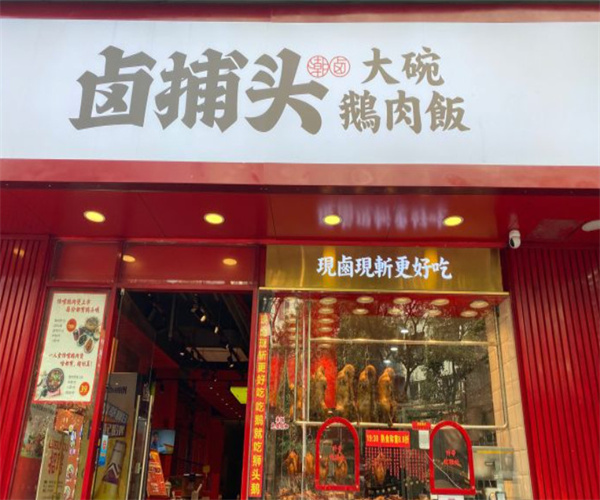 卤捕头大碗鹅肉饭加盟费