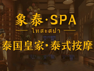 象泰spa泰式按摩加盟