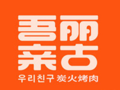 吾丽亲古炭火烤肉加盟电话