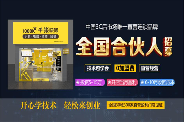 千米快修电脑手机维修店加盟费
