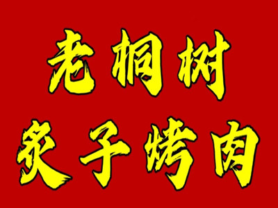 老桐树炙子烤肉加盟电话