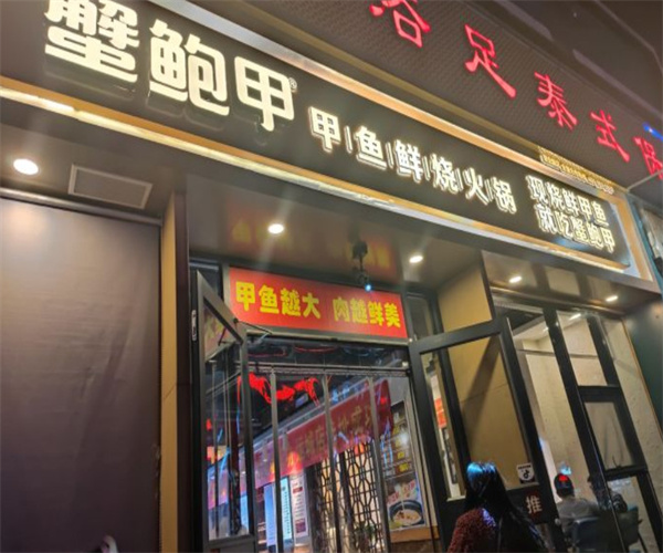 蟹鲍甲加盟费