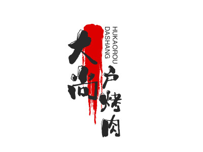 大尚户烤肉加盟电话
