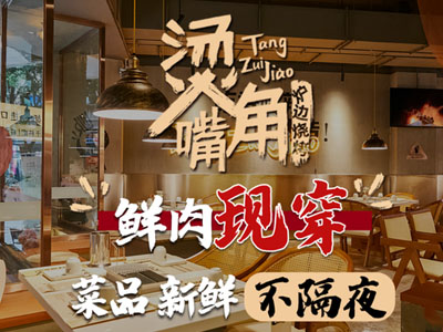 烫嘴角炉边烧烤加盟电话