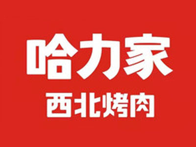 哈力家西北烤肉加盟电话