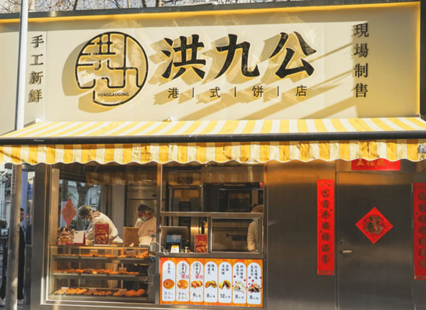 洪九公加盟费