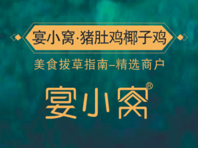 宴小窝椰子鸡加盟费