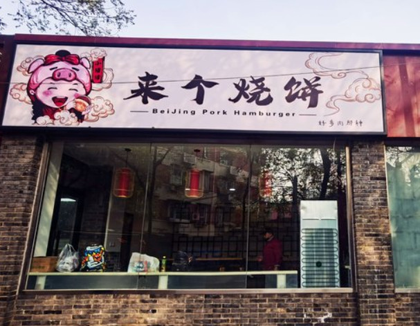 小猪猪来个烧饼加盟费