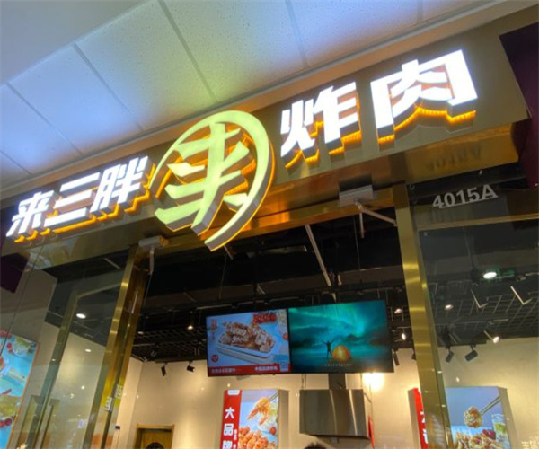来三胖炸肉加盟费