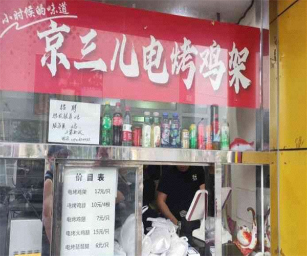 京三儿烤鸡架加盟