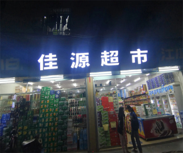 佳源超市加盟费