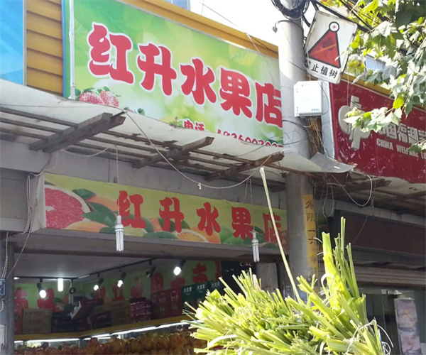 红升水果店加盟费