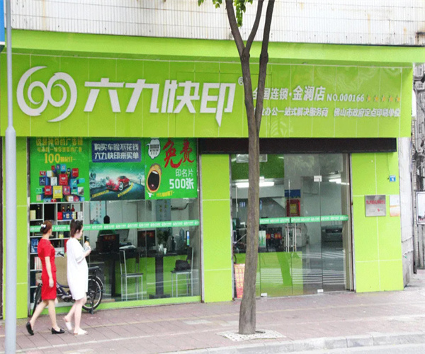 六九图文快印加盟