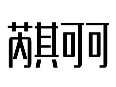 芮其可可护肤品加盟电话