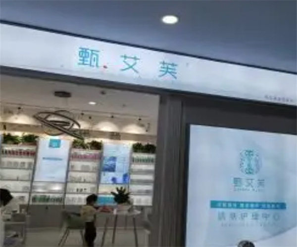 甄艾芙护肤品加盟费