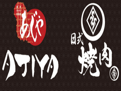 AJIYA味屋日式烤肉加盟电话