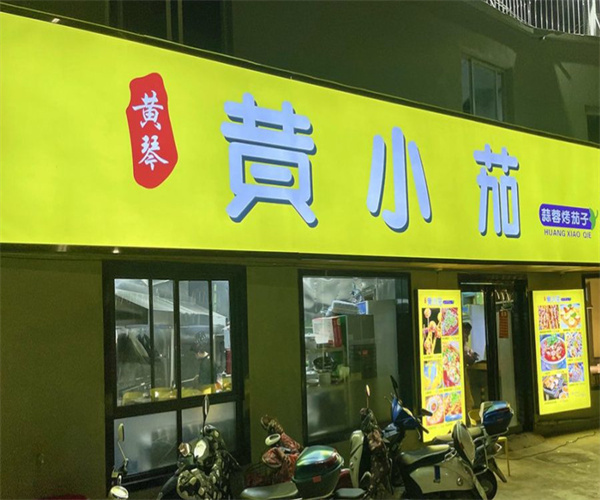 黄小茄蒜蓉烤茄子加盟费