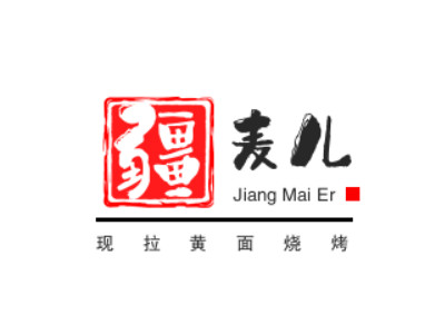 疆麦儿现拉黄面烧烤加盟电话