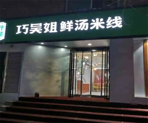 巧吴姐鲜汤米线加盟