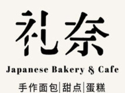 礼奈面包