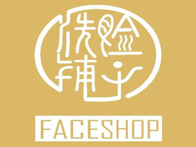 洗脸铺子