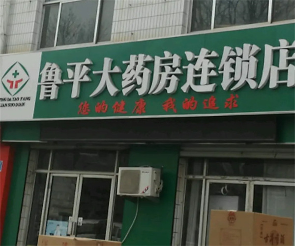 鲁平大药房加盟费
