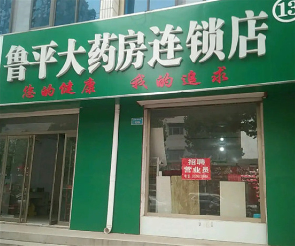 鲁平大药房加盟费